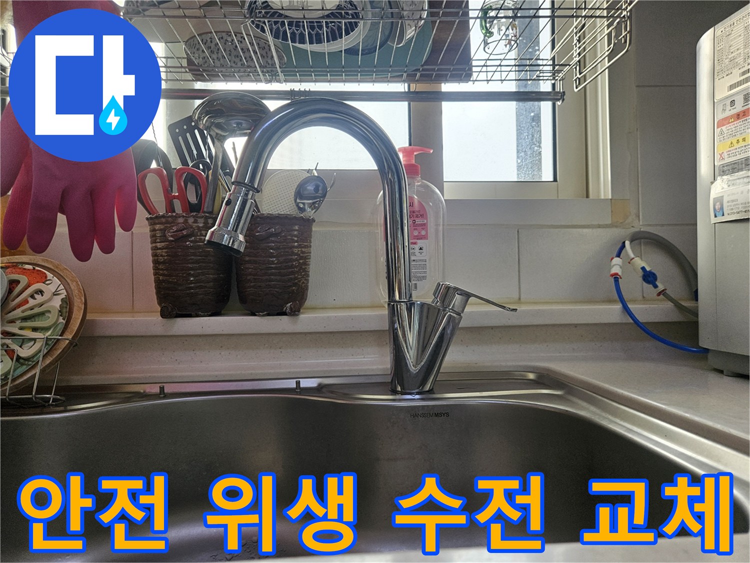 안전하고 위생적인 주방을 위해-새로 교체된-수도꼭지입니다
