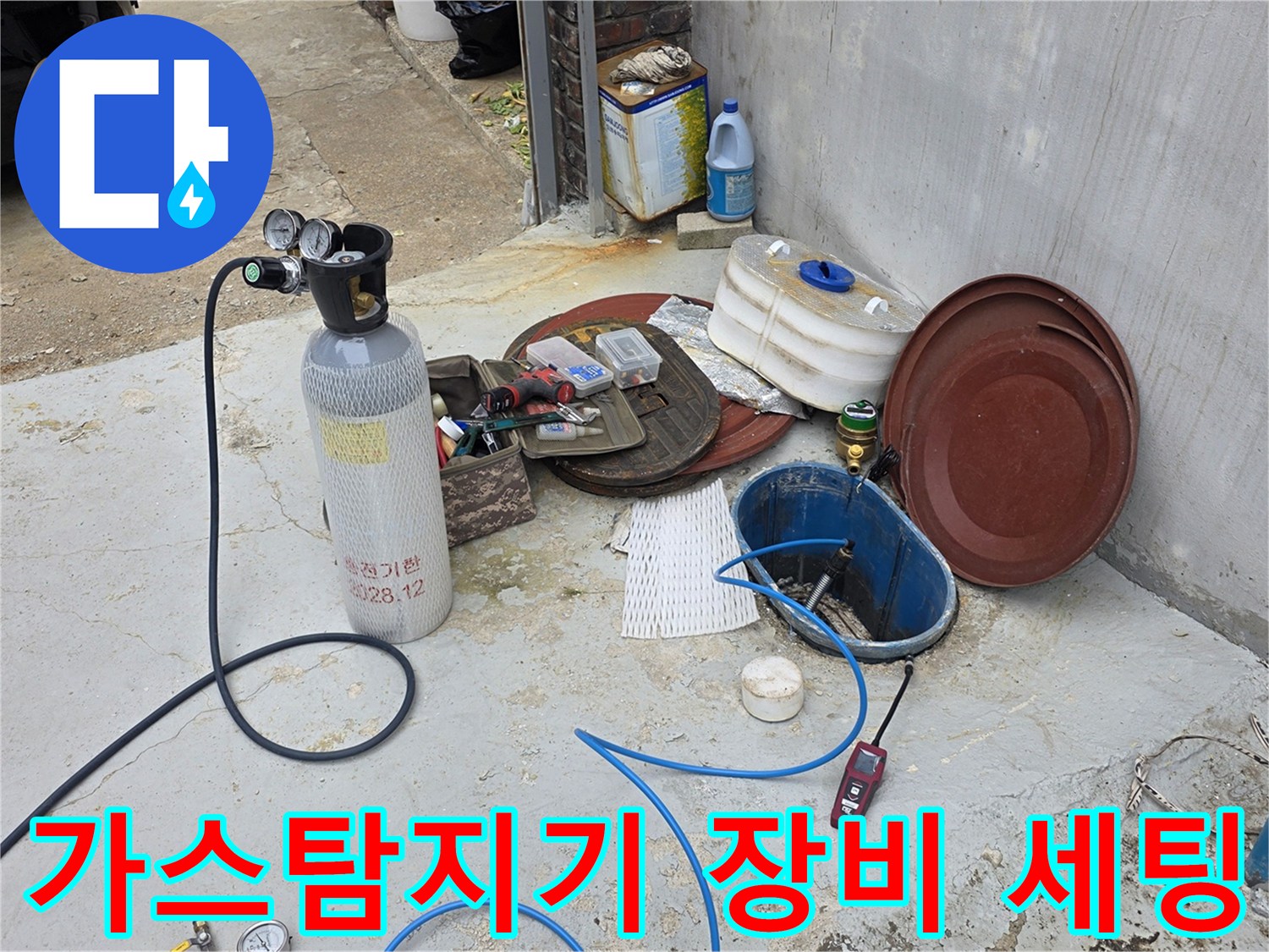 누수 탐지를 위해 현장에 준비된 가스 탐지기와 각종 배관 점용 장비들입니다.
