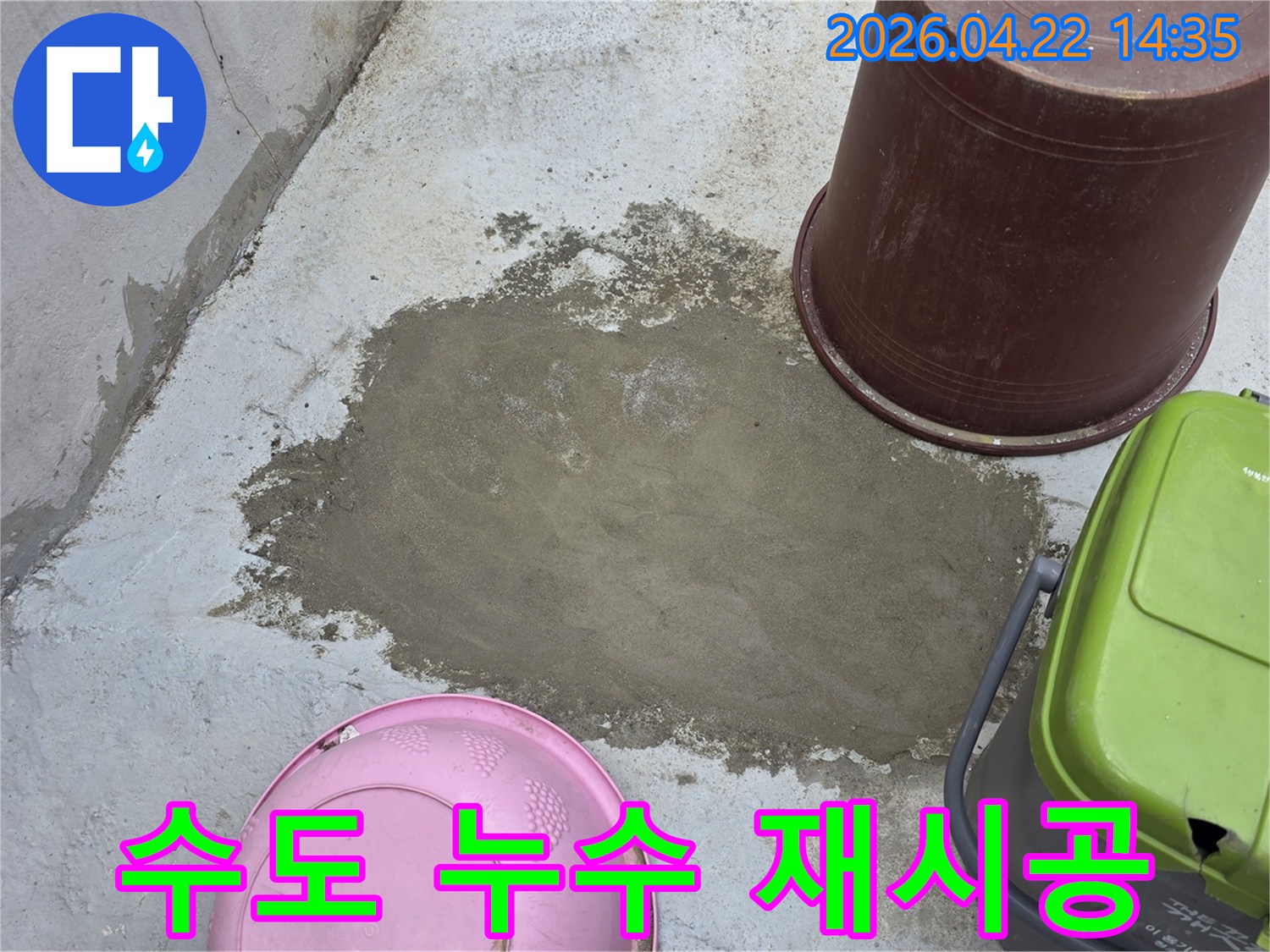수도-누수-수리-후-손상된-바닥을-재시공하고-방수-처리까지-마친-현장
