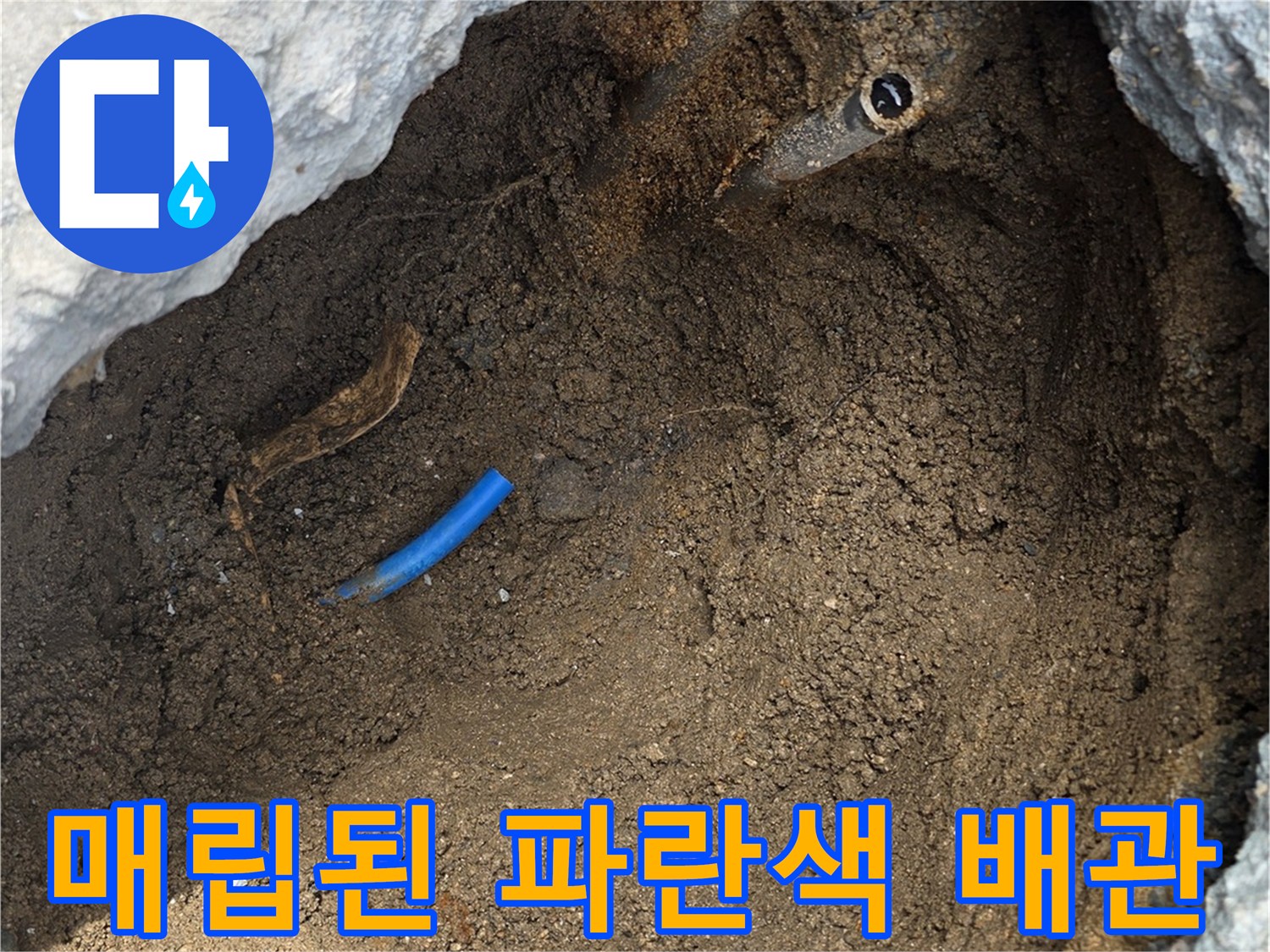 중랑구 공사 현장-흙 속에 노출된 파란색 수도용 PE 관로