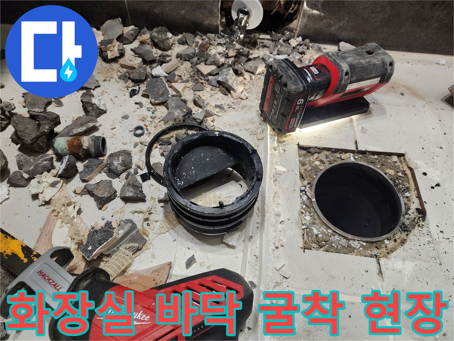 배관 교체를 위한 작업-타일을 깨고 드러난 배관 주변 환경