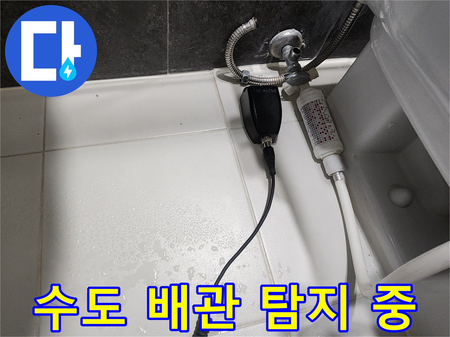 변기 배관 연결부-정밀 탐지 장비를 활용한 누수 지점 추적