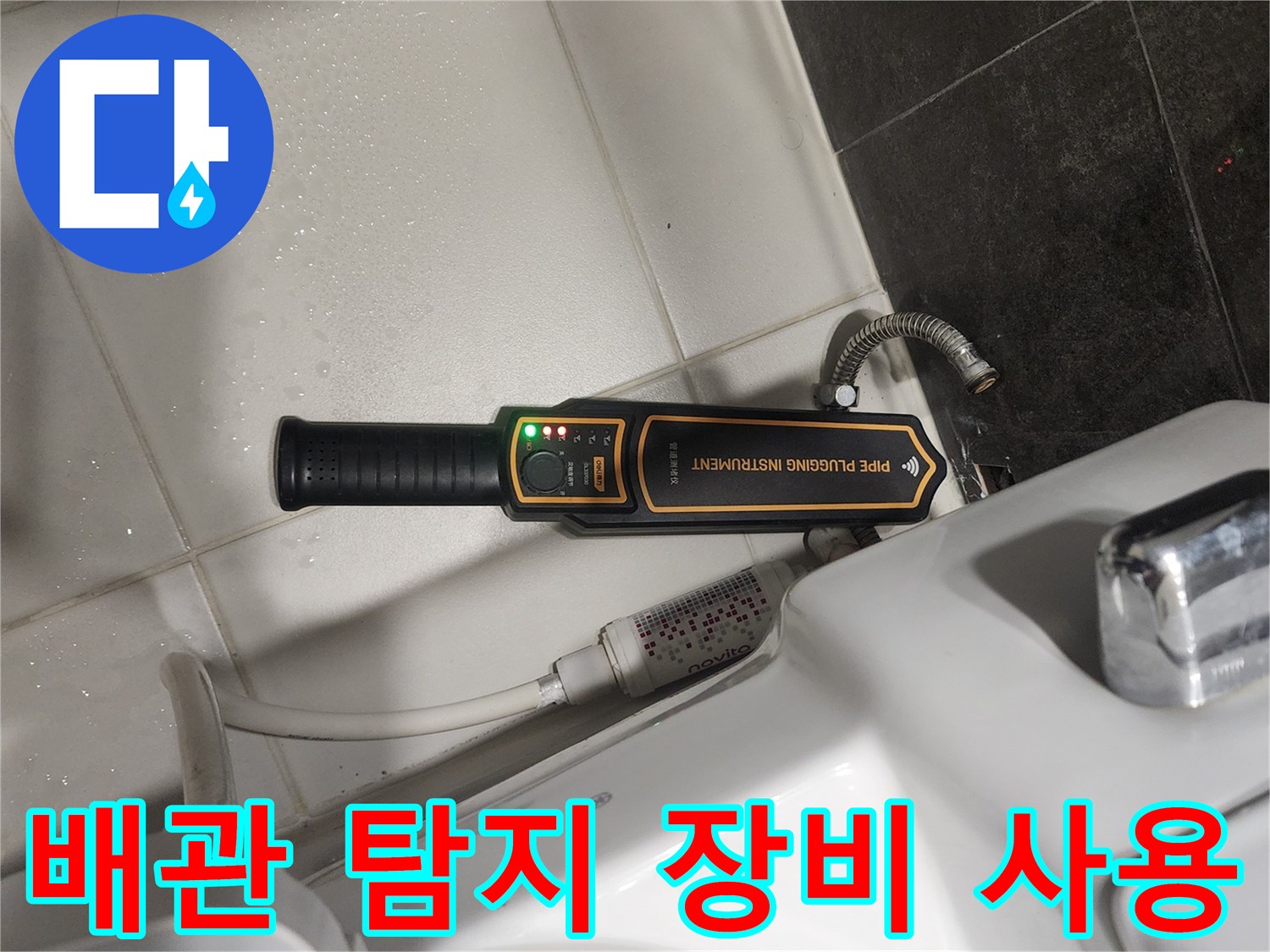 변기 하부 배관-누수 지점 확인을 위한 탐지기 배치