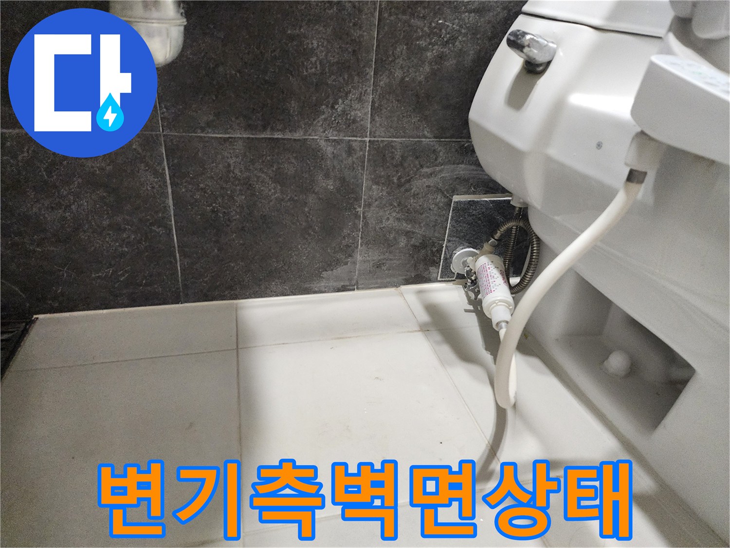 양변기-옆쪽-배관과-벽면-타일의-접합부