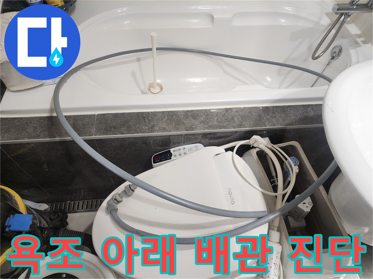 욕조와 비데 주변의 배관 연결 상태를 면밀히 관찰하는 사진입니다.