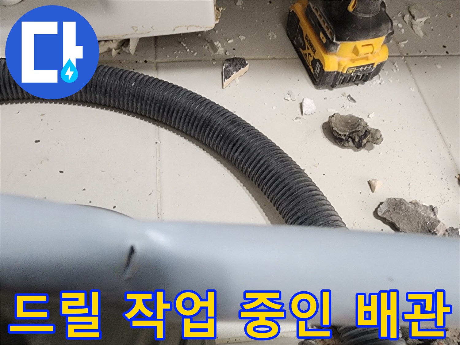 전동-드릴을-이용한-배관-주변-타일-제거-작업