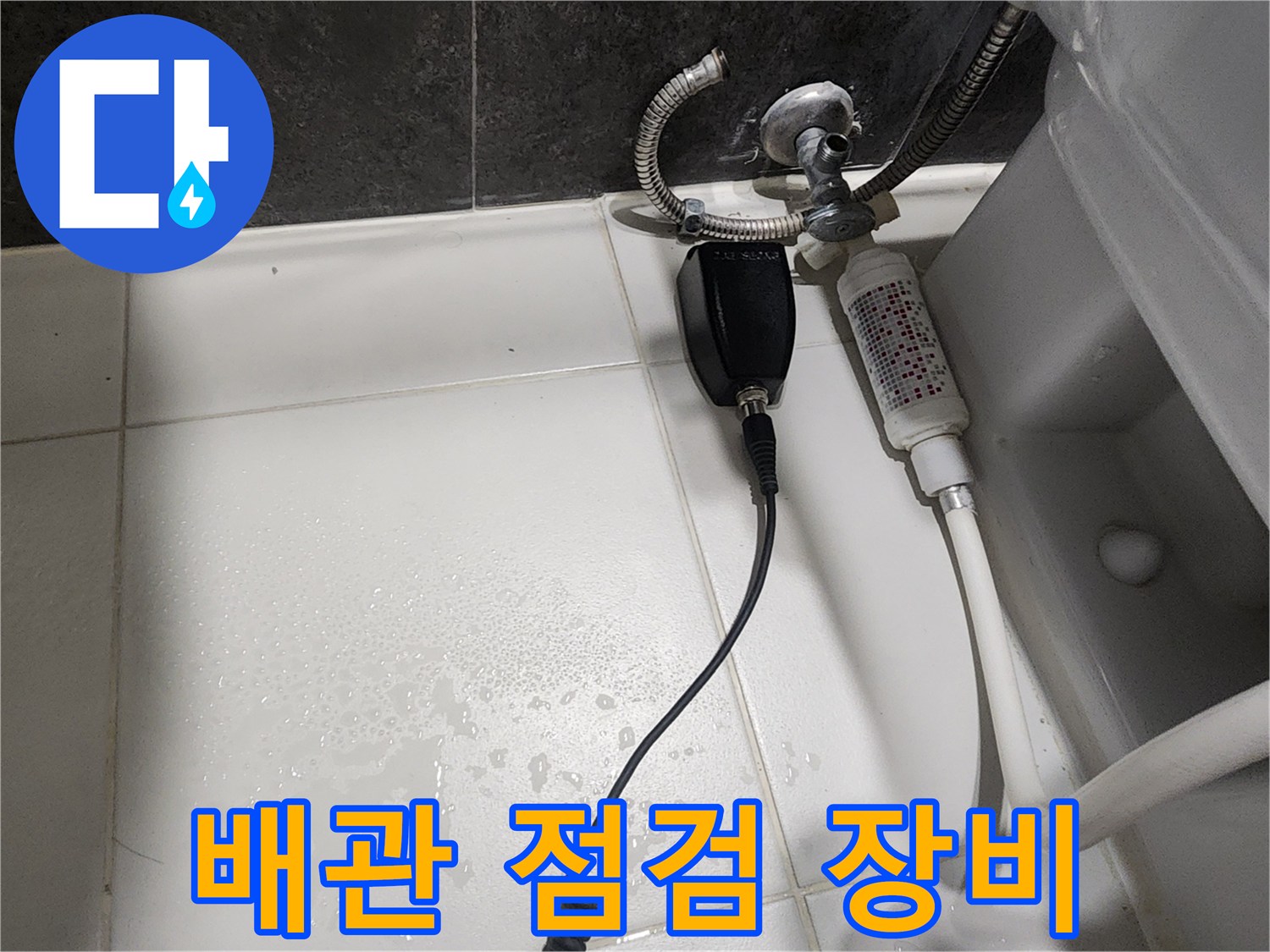 화장실 변기 옆 배관에 연결된 누수 탐지 센서 모습