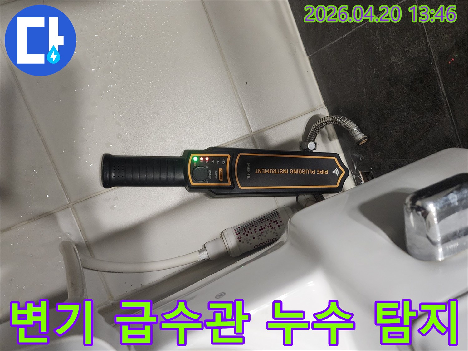 화장실 변기 옆에 놓인-누수 탐지 장비가-작동 중인 모습으로-급수관 누수 지점을 찾고 있습니다