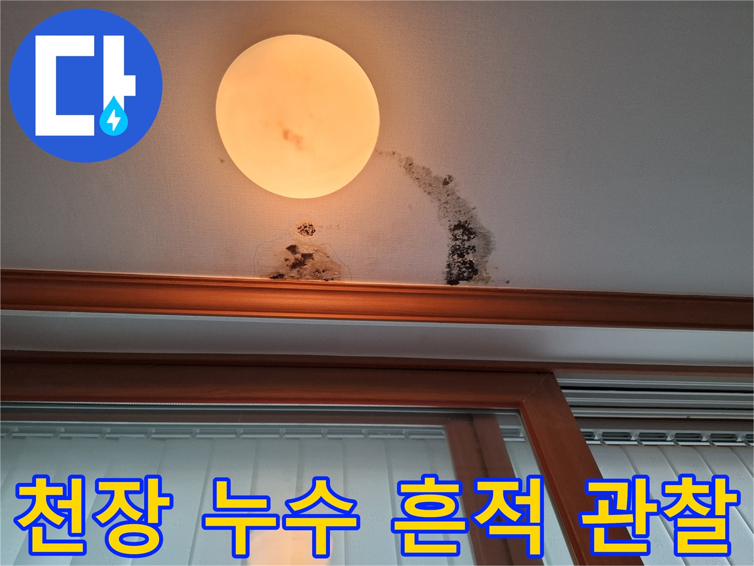 남양주 평내동 현장-누수로 인한 천장 벽지 변색 및 곰팡이