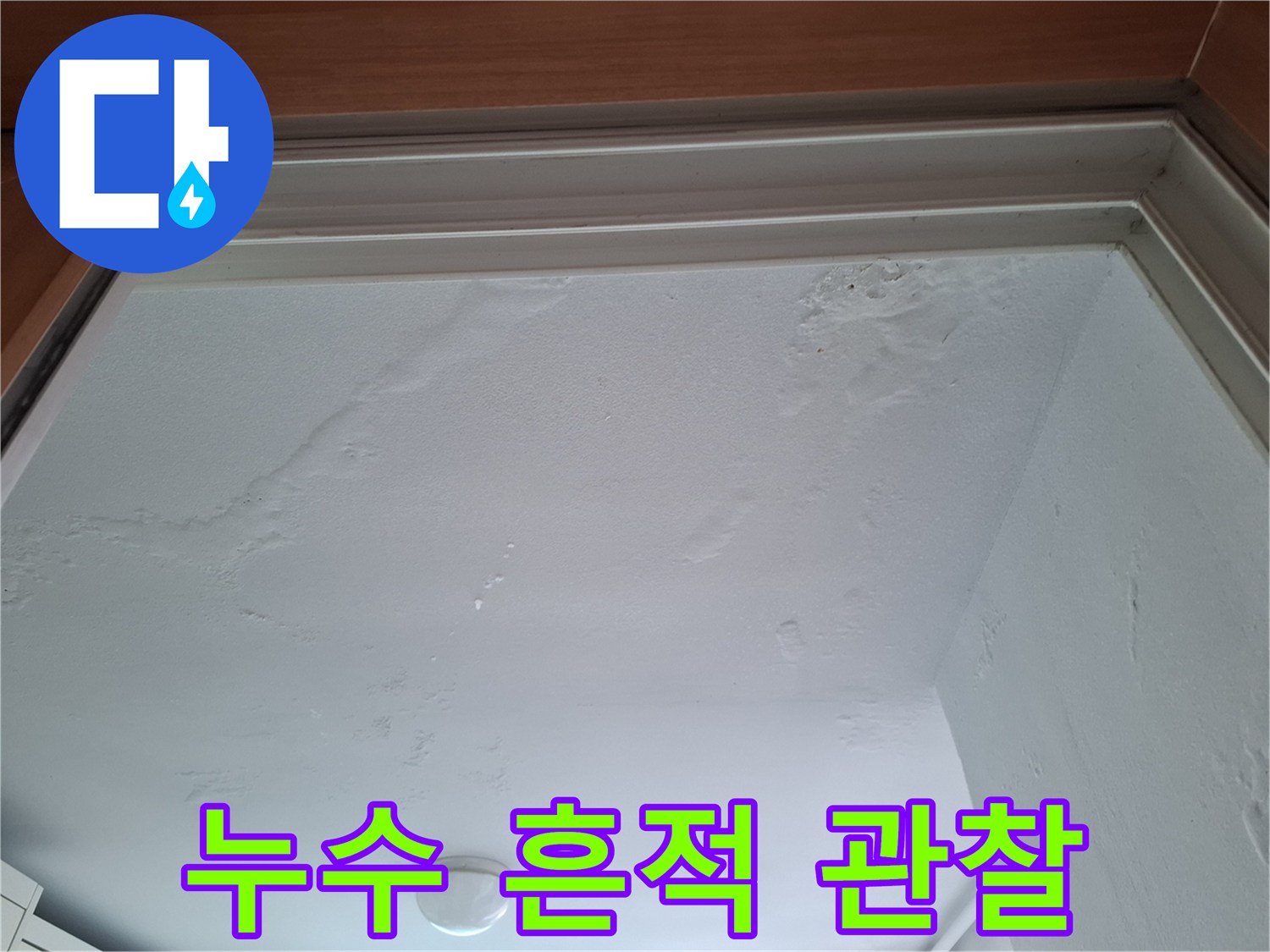물샘 현상으로 인해 변색된 천장 벽지 모습