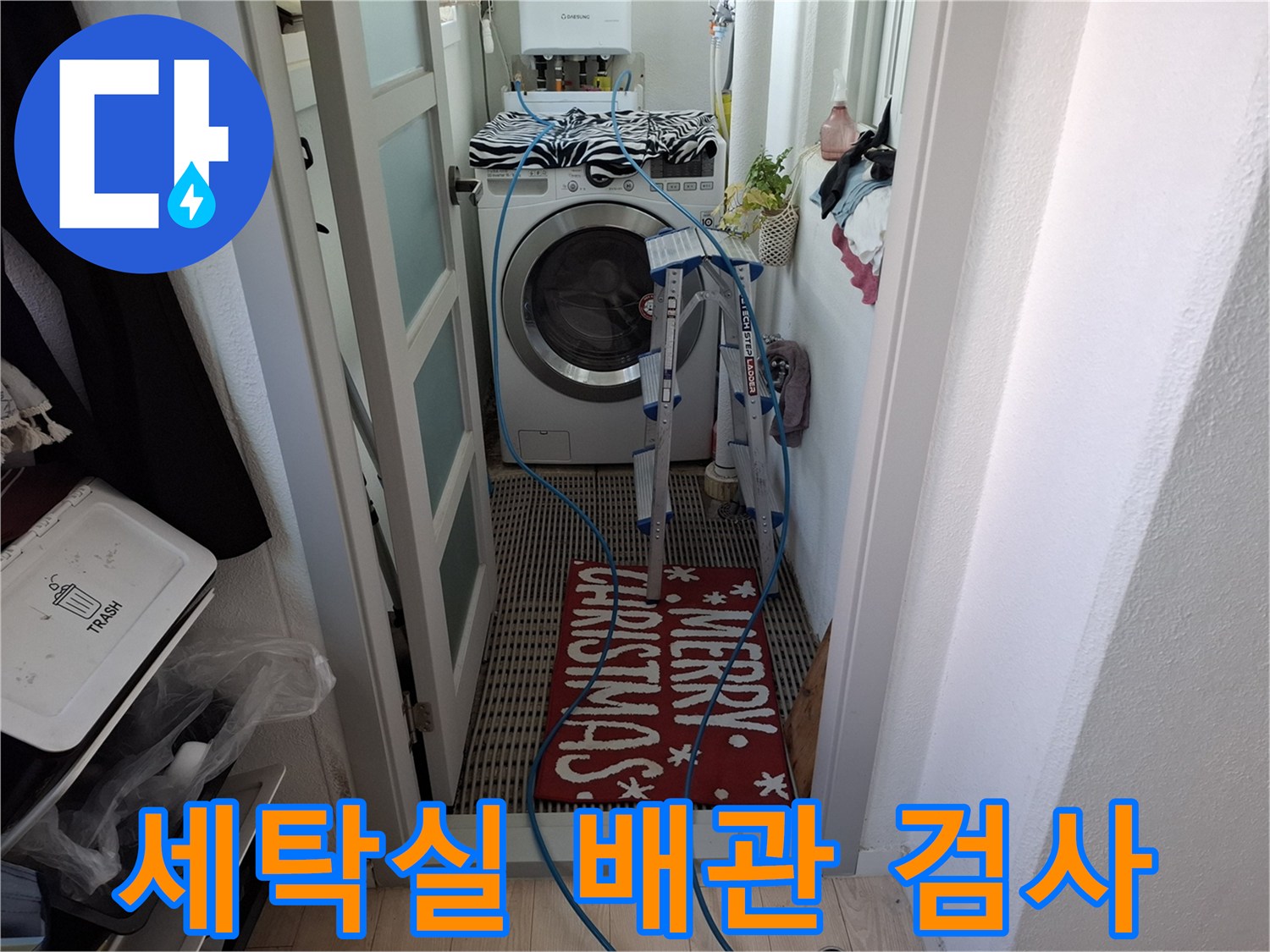 세탁기 주변의 배관 상태를 확인하기 위해 장비를 연결한 모습입니다.