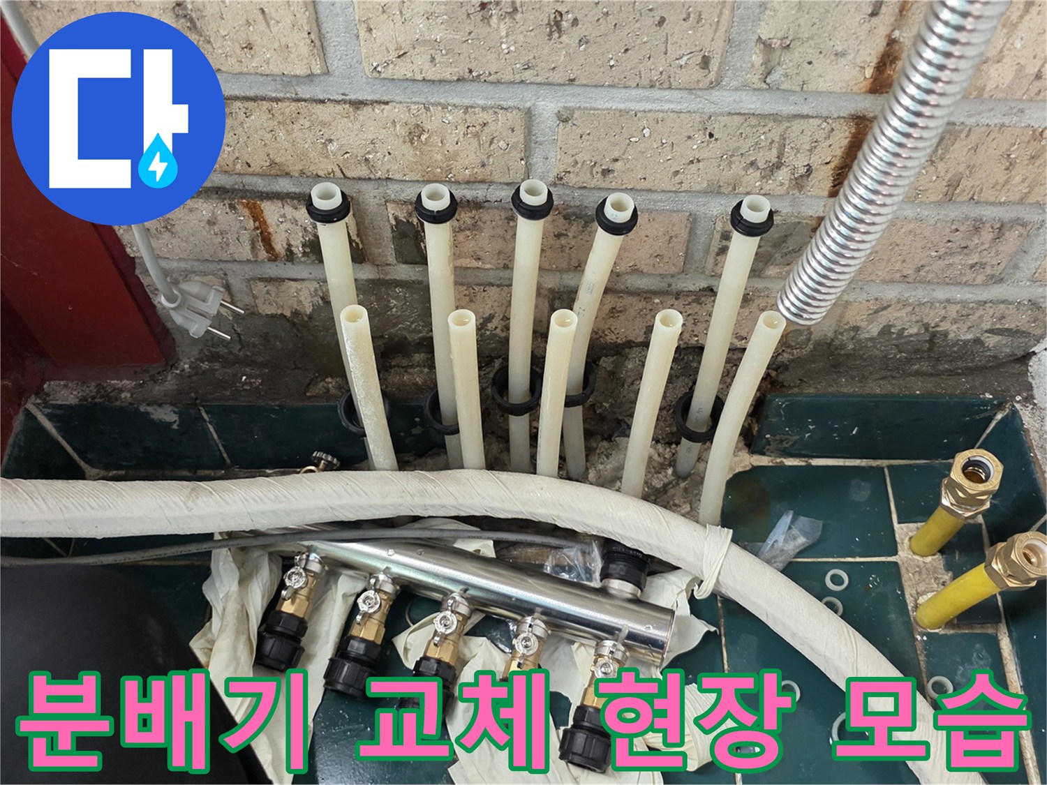 난방 분배기 공사-새로운 부속과 배관이 연결되는 작업 과정