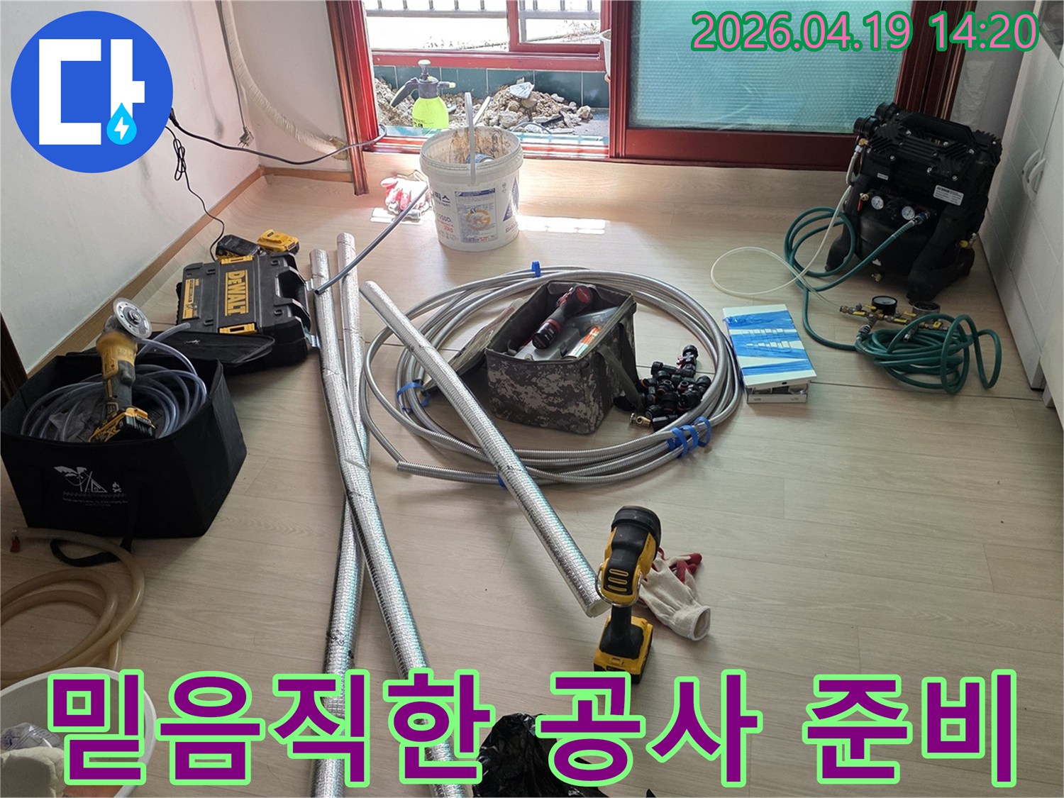 누수 전문 엔지니어가 작업을 시작하기 전-모든 장비와 자재를 철저히 준비한 현장 모습