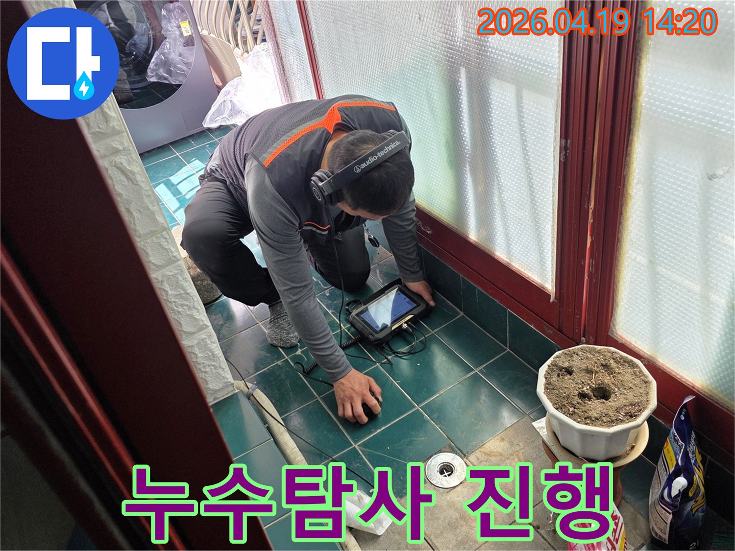 누수 전문 엔지니어가-최첨단 장비를 사용하여-누수 지점을 정밀하게 탐지하는 모습