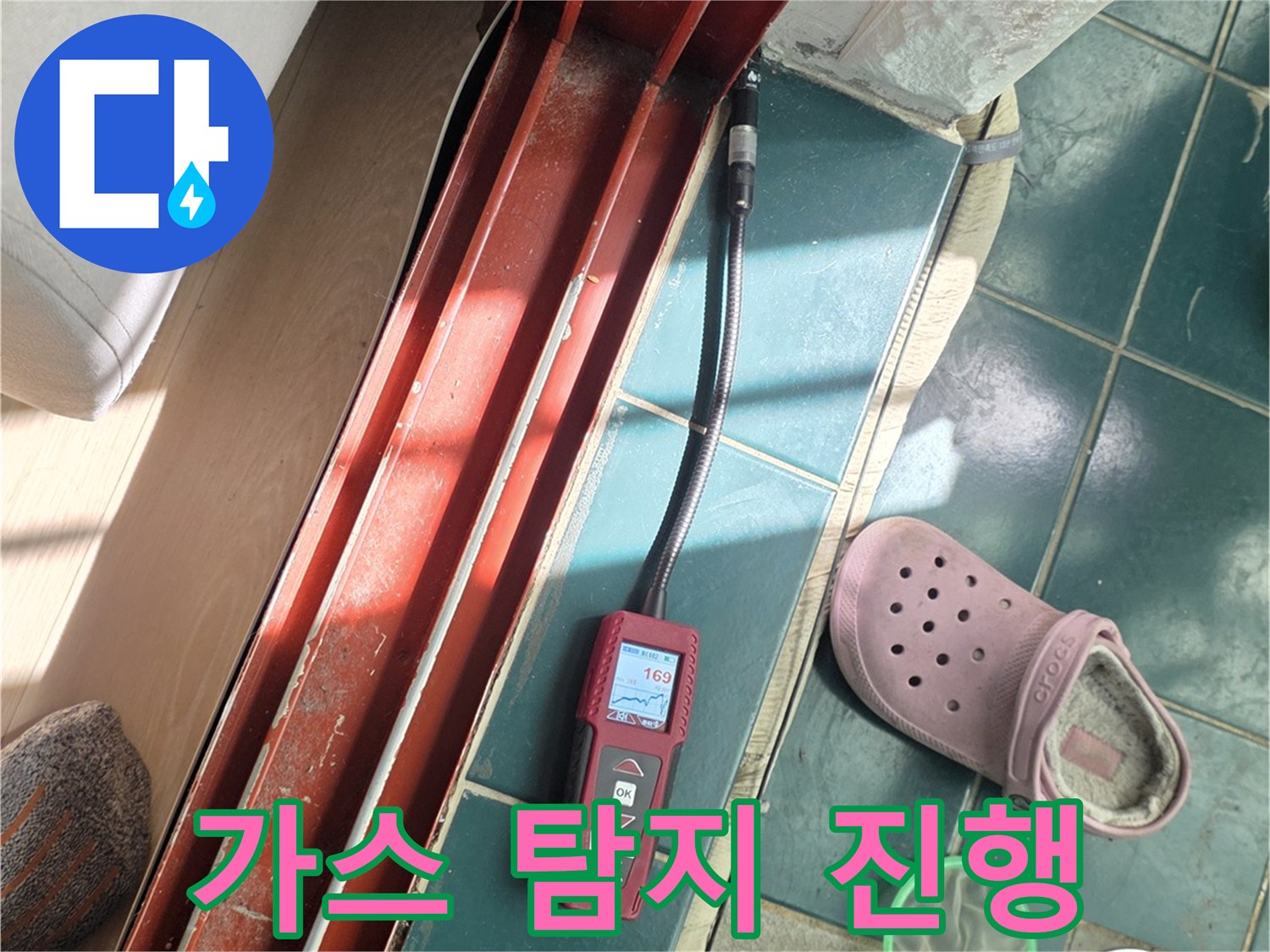 누수 지점을 찾기 위해 가스 탐지기를 사용하는 모습
