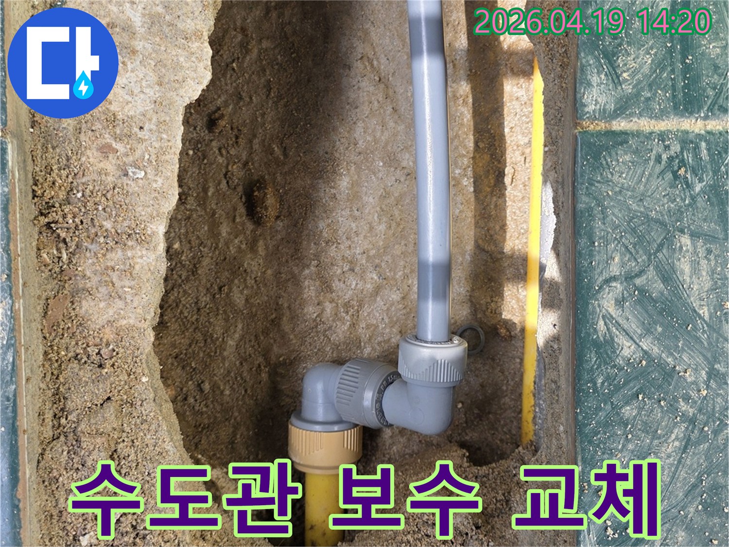 누수된 수도관을-새로운 배관으로-보수하고 교체하는-전문적인 시공 과정입니다.