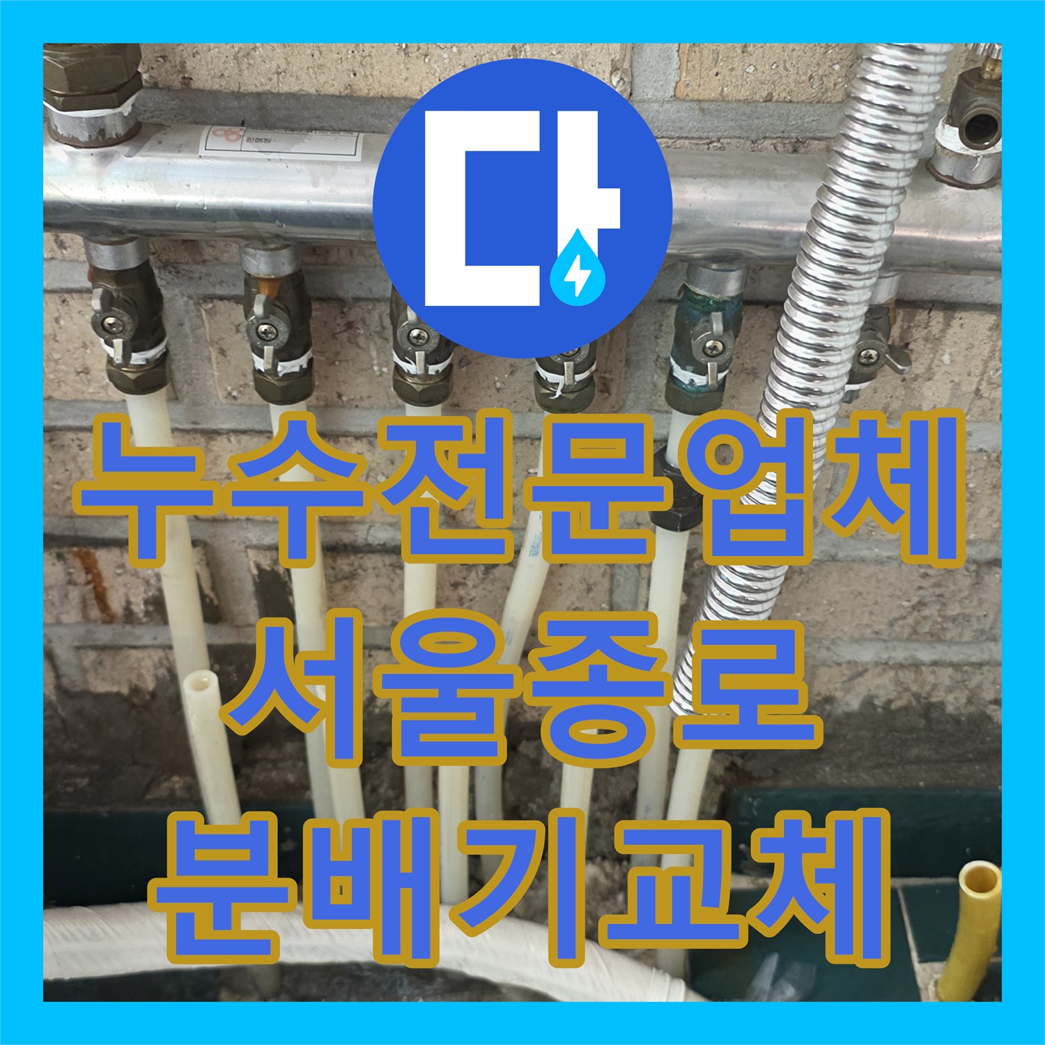 누수전문업체 발코니 노후 배관 균열 진단 및 분배기 교체 시공한 서울 종로구 숭인동 현장