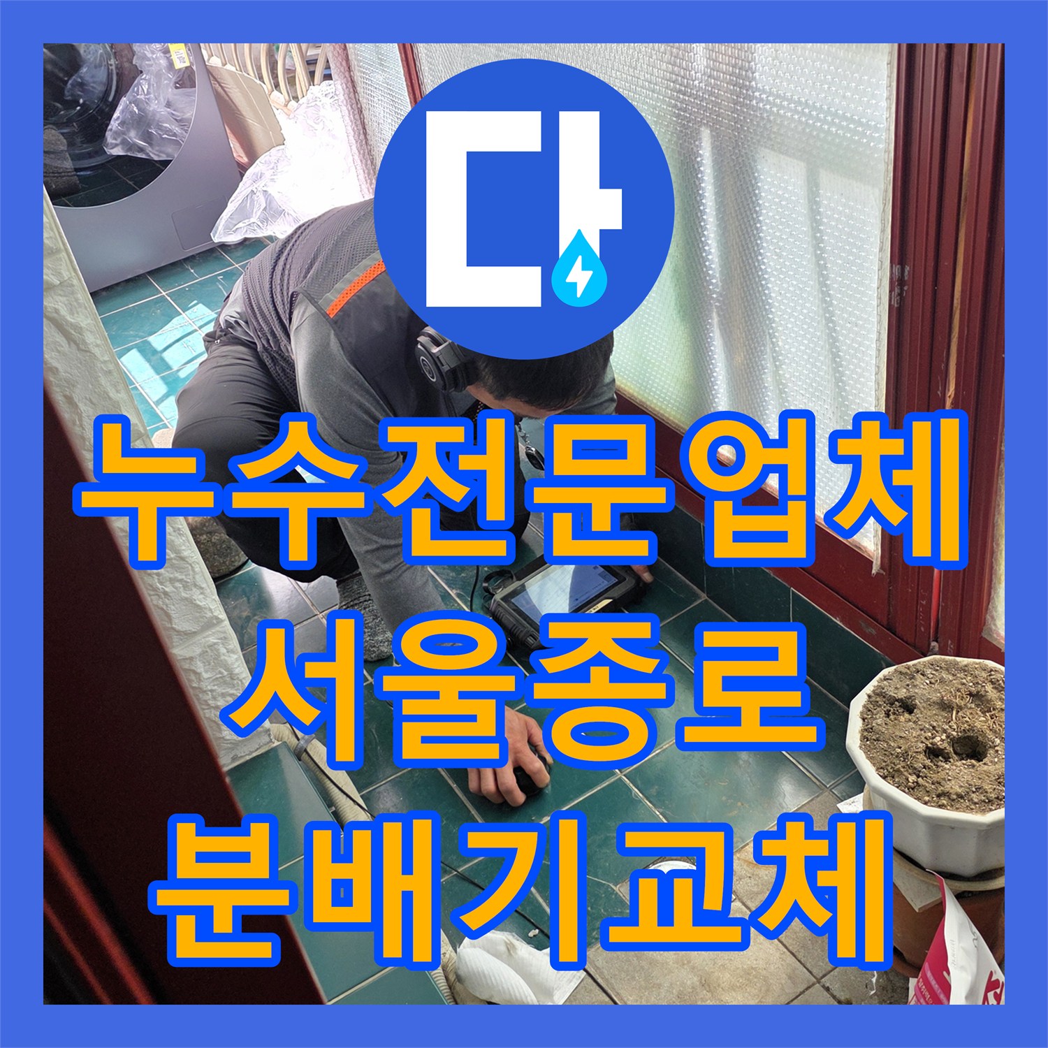 누수전문업체 발코니 타일 아래 숨은 배관 누수 지점 찾아 수선한 서울 종로구 숭인동 사례