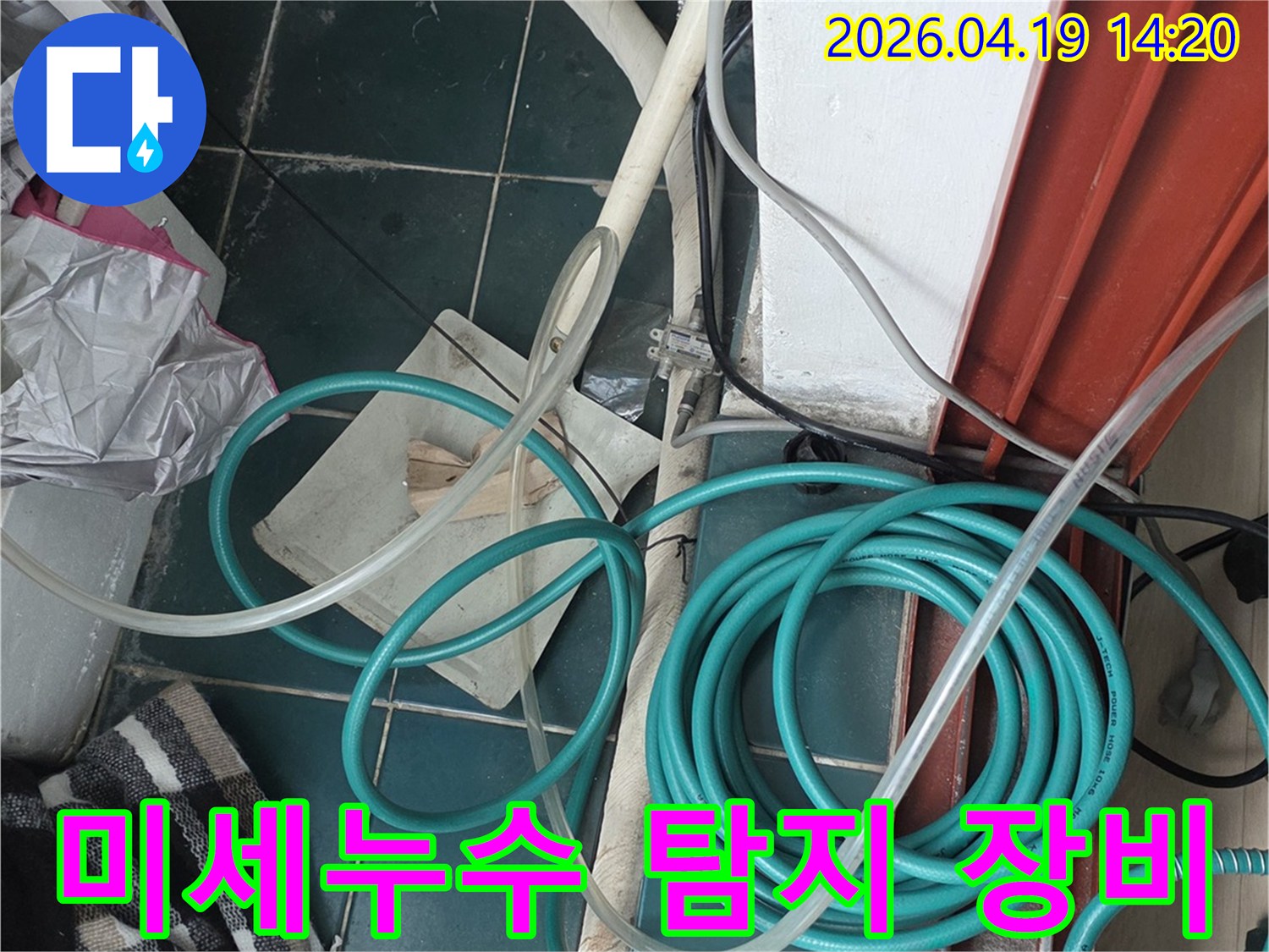 미세누수 탐지를 위해 정밀한 호스와 장비들이 바닥에 준비된 작업 현장