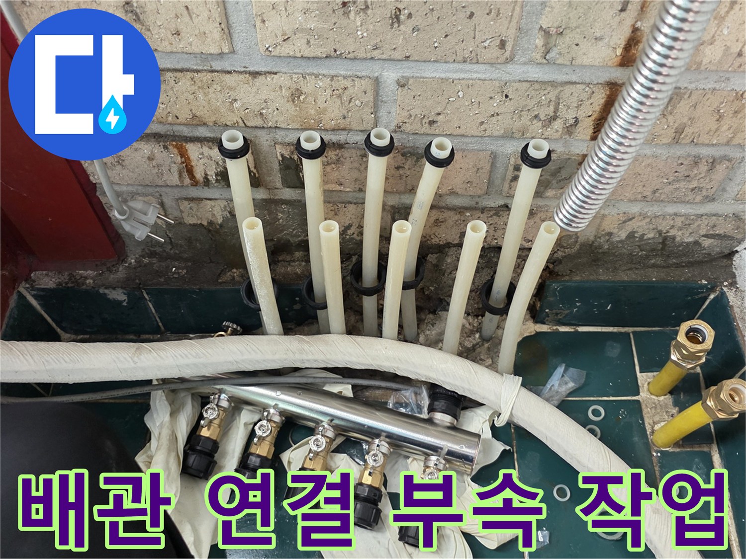 분배기 교체 현장-새로운 배관 부속들이 나열된 모습