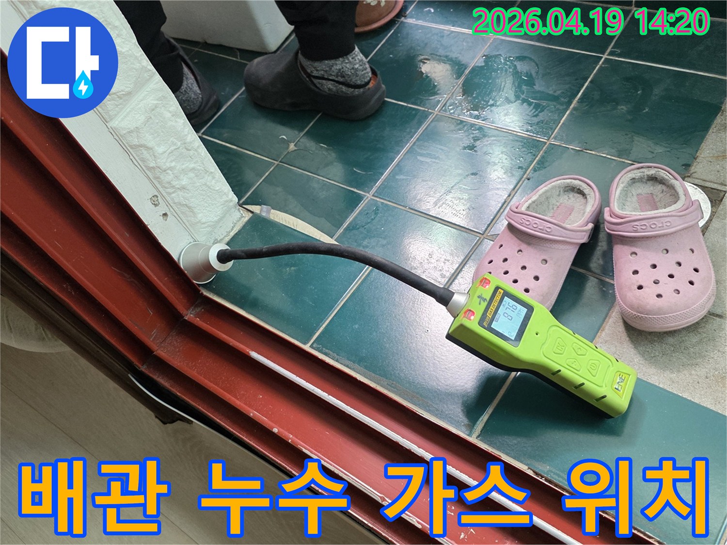 종로구 숭인동 배관 누수 위치를 완벽하게 파악하기 위해-가스 탐지 장비를 사용하는 전문적인 과정