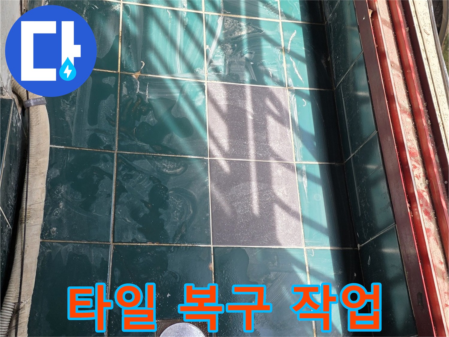 종로구 현장의 누수 공사 완료 후 타일 마감 사진