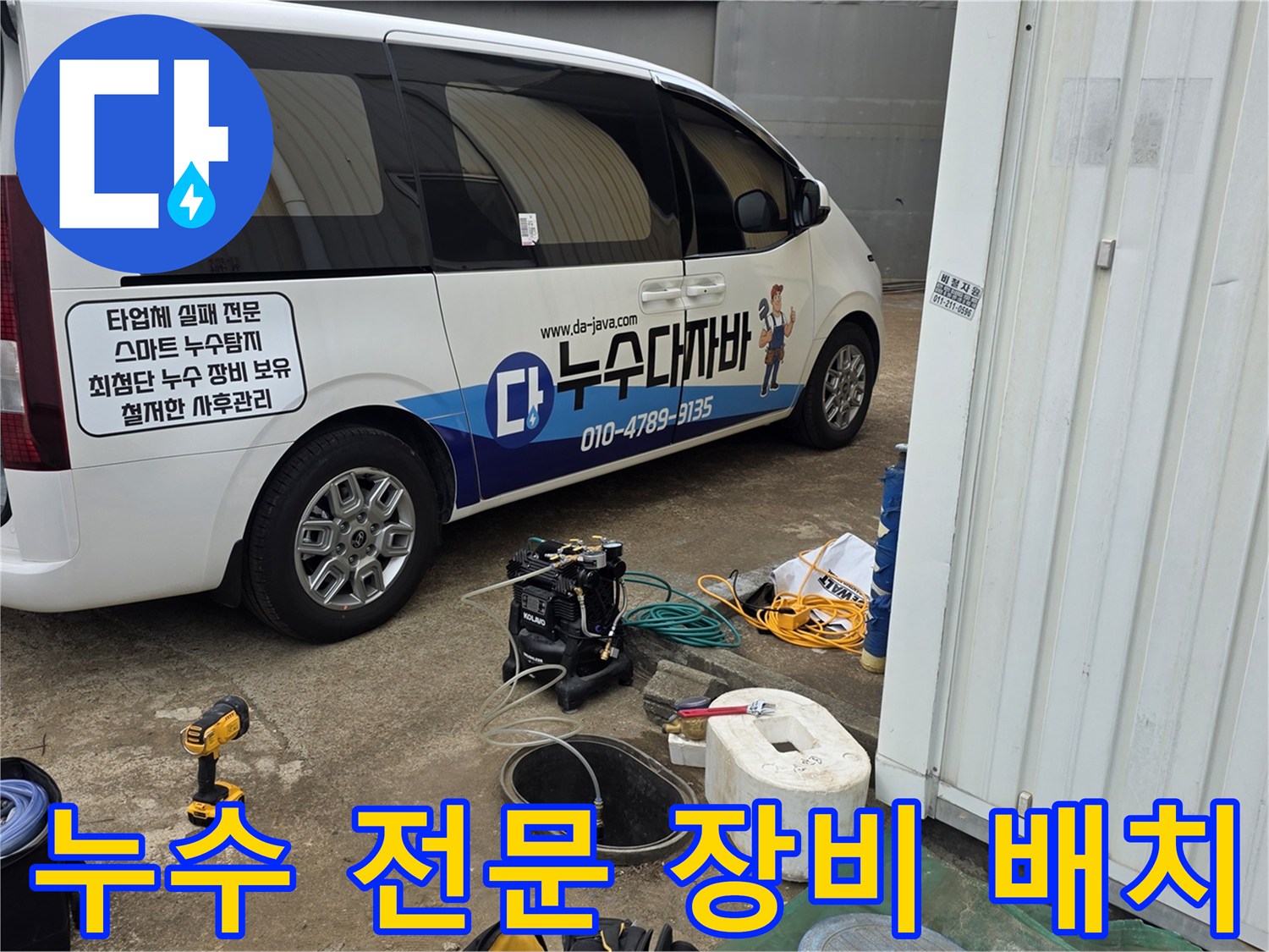 작업을 시작하기 전 차량에서 꺼낸 각종 누수 탐지용 도구들입니다.