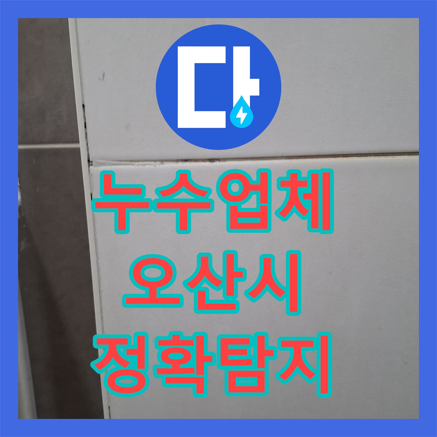 누수업체, 벽타일 젖음과 공압검사로 누수 지점을 찾아낸 오산시