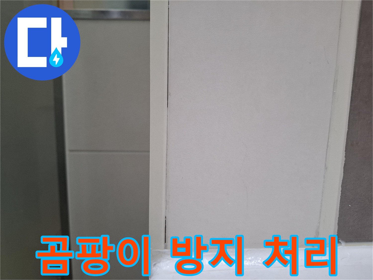 오산 세마역 인근 아파트 화장실 벽에서-누수 보수 후-곰팡이 재발 방지를 위한-특수 코팅 처리 작업