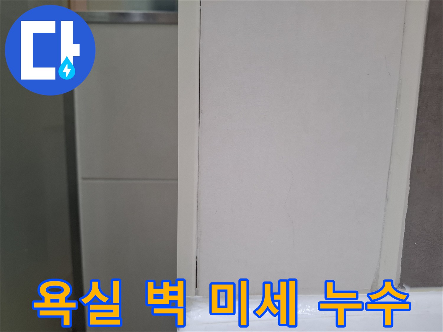 오산 양산동 아파트 욕실 벽에서-미세한 누수 흔적을-확대하여 촬영한 모습