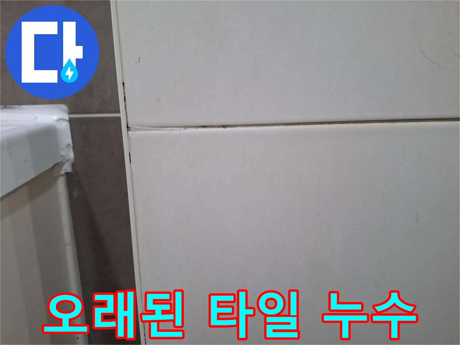 오산 주택의-오래된 벽타일 틈새에서-발견된 누수 흔적을-엔지니어가 정밀하게 진단 중