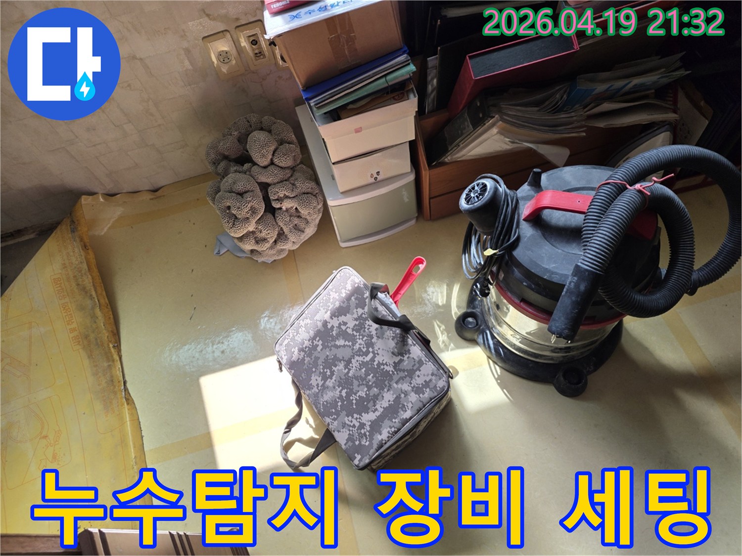 누수 현장에서-정확한 진단을 위한-탐지 장비와-오염 제거용-청소기가 준비된 모습
