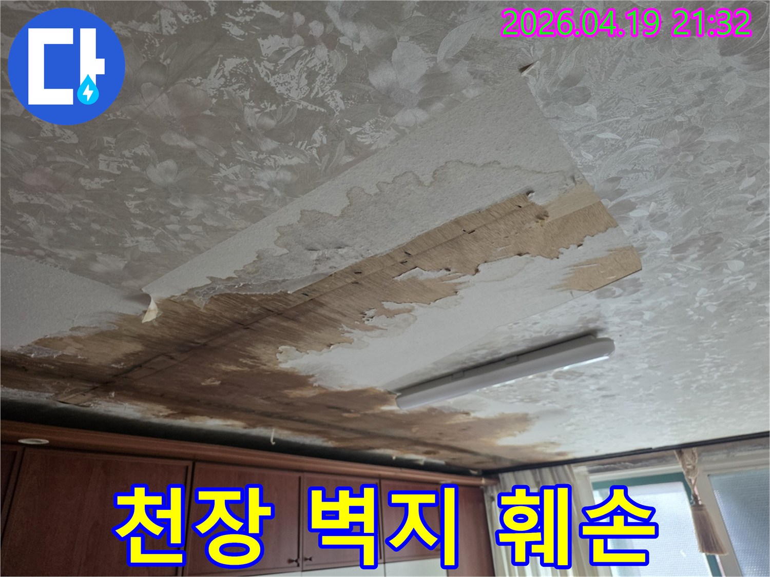 성남 중원구 빌라의-천장 벽지가 물에 젖어-심하게 훼손된 누수 현장 이미지
