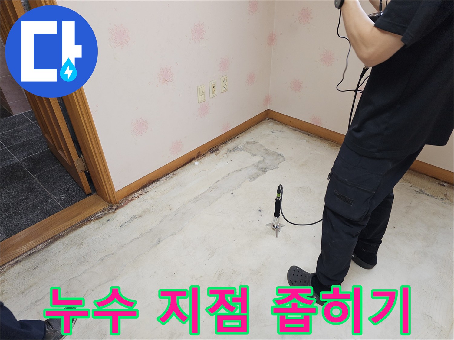누수-전문가가-누수-의심-지역에서-청음-탐지-장비를-사용하여-누수-지점을-좁혀나가는-과정