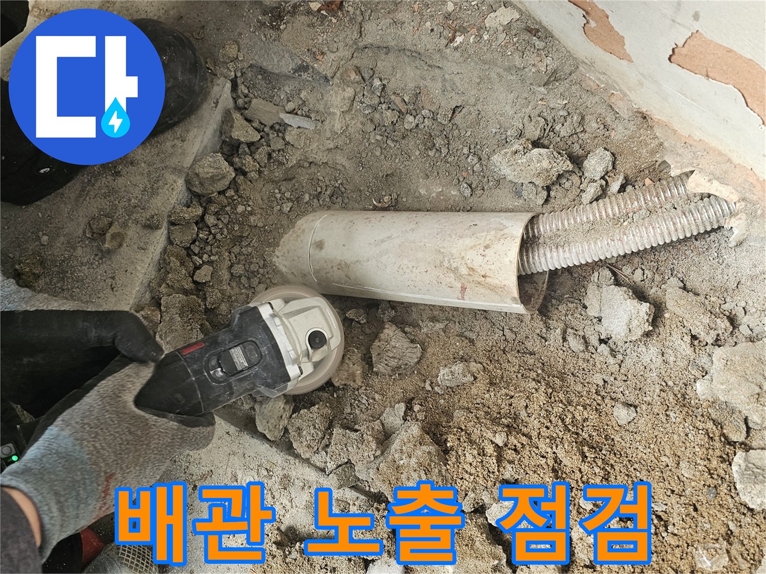 누수 공사 중-바닥을 파내어-매립된 배관을 노출시키고-정밀하게 점검하는-과정입니다.