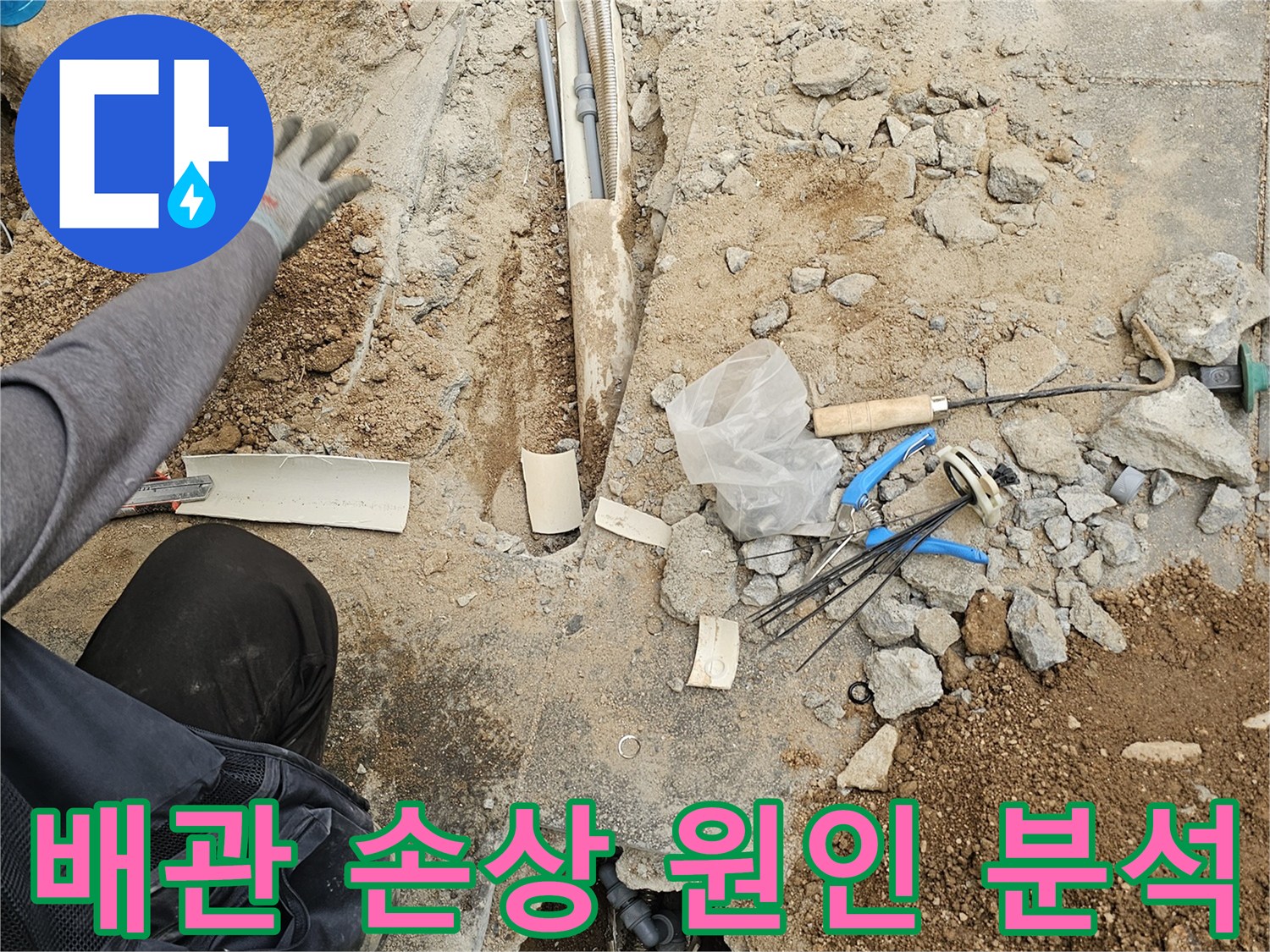 누수 공사 현장에서-바닥 파쇄 후-노출된 배관의 손상 원인을-전문가가 면밀히 분석하는 모습