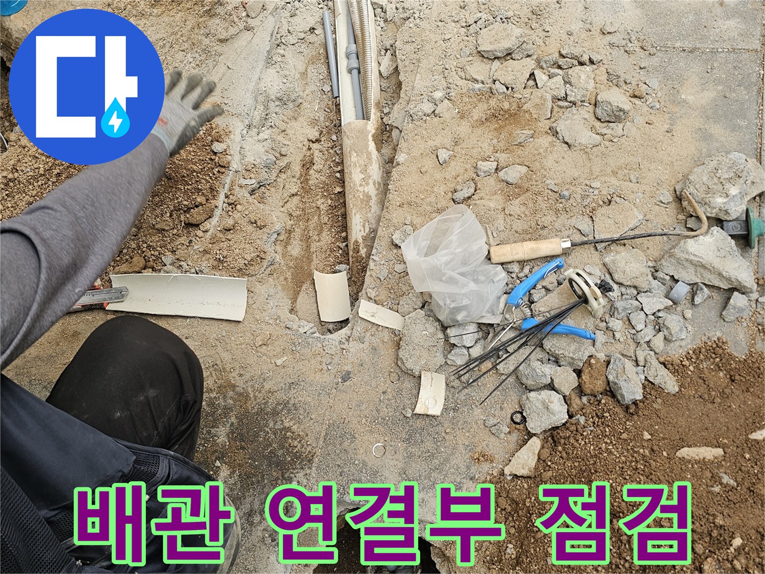 누수 원인을 정확히 규명하기 위해-바닥을 파쇄하고-배관 연결 부위를-정밀하게 점검하는 공사 현장