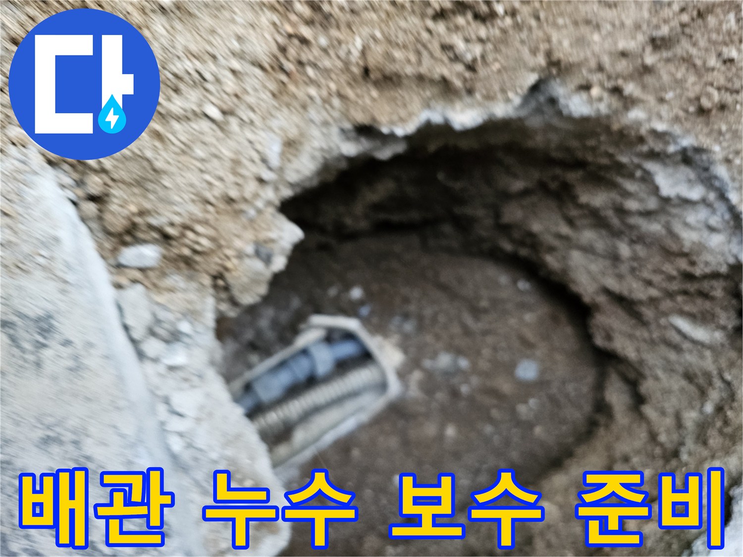 누수 지점 굴착 후 손상된 배관을 보수하기 위한 준비 작업이 진행되는 현장