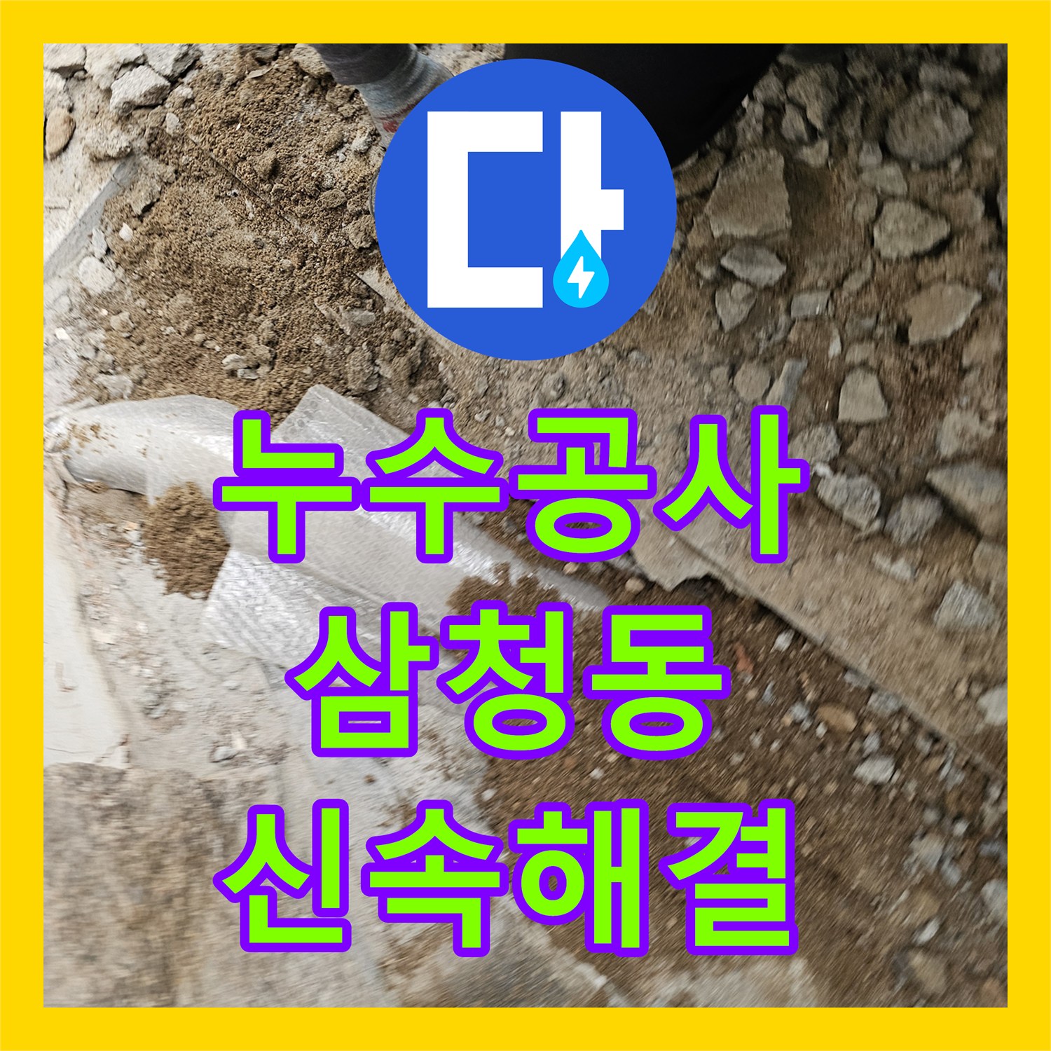 누수공사비용 한옥 온수배관 누수, 정확한 탐지와 신속한 배관 교체로 해결 완료 - 서울 종로구 삼청동