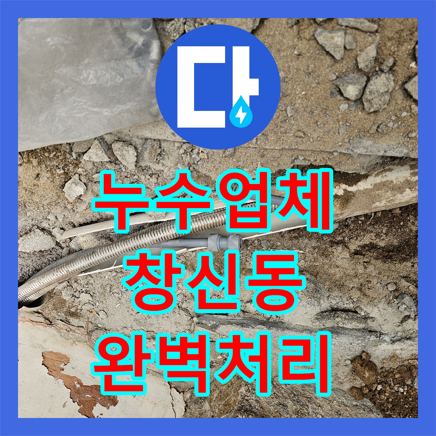 누수업체 한옥집 온수배관 누수, 가스감지부터 배관 교체까지 완벽하게 처리 - 서울 종로구 창신동