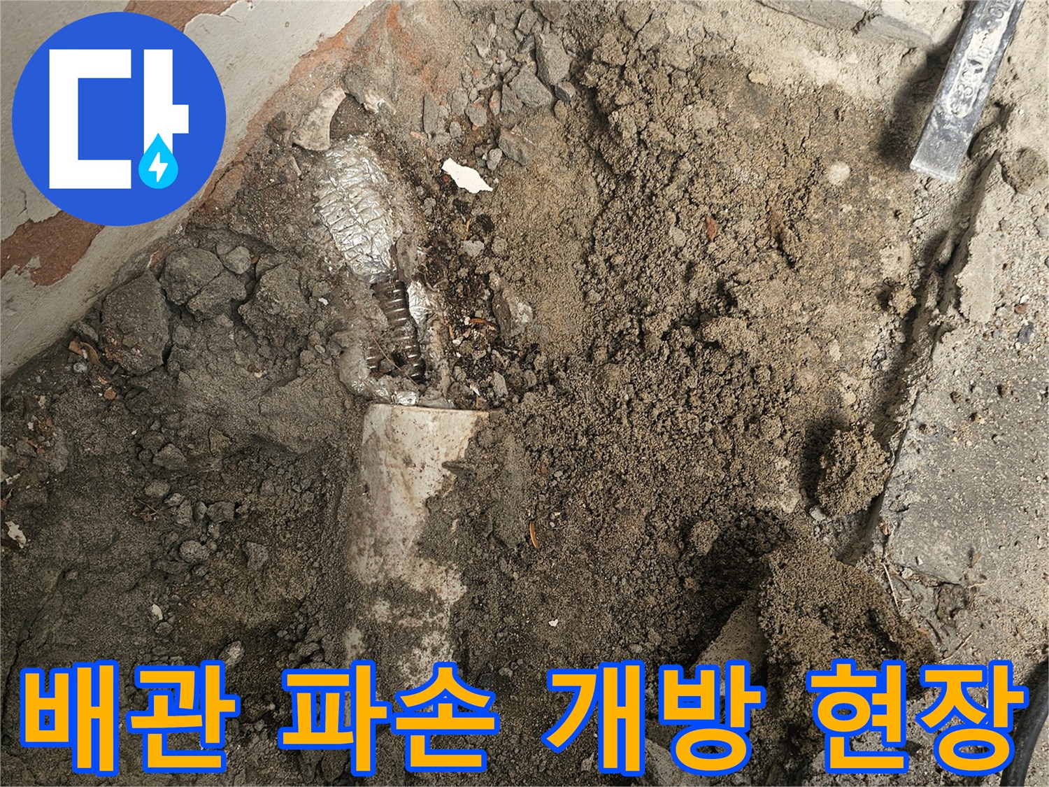 배관 파손으로 인한 누수 지점을 찾기 위해-바닥을 굴착하고 있는-누수 공사 현장입니다.
