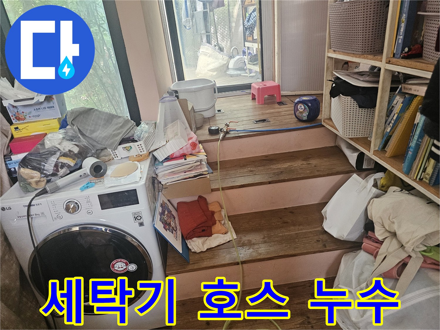 세탁기-급수-호스-연결부에서-발생한-누수를-긴급하게-보수하기-위한-작업-현장입니다