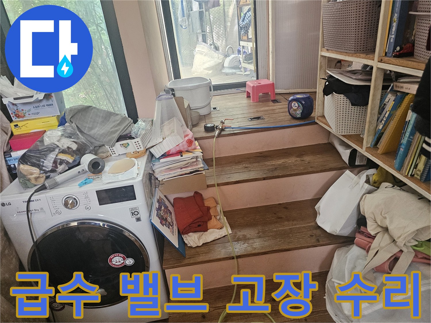 세탁실-급수-밸브의-고장으로-인한-물샘-현상을-수리하기-위해-현장을-점검하는-모습입니다
