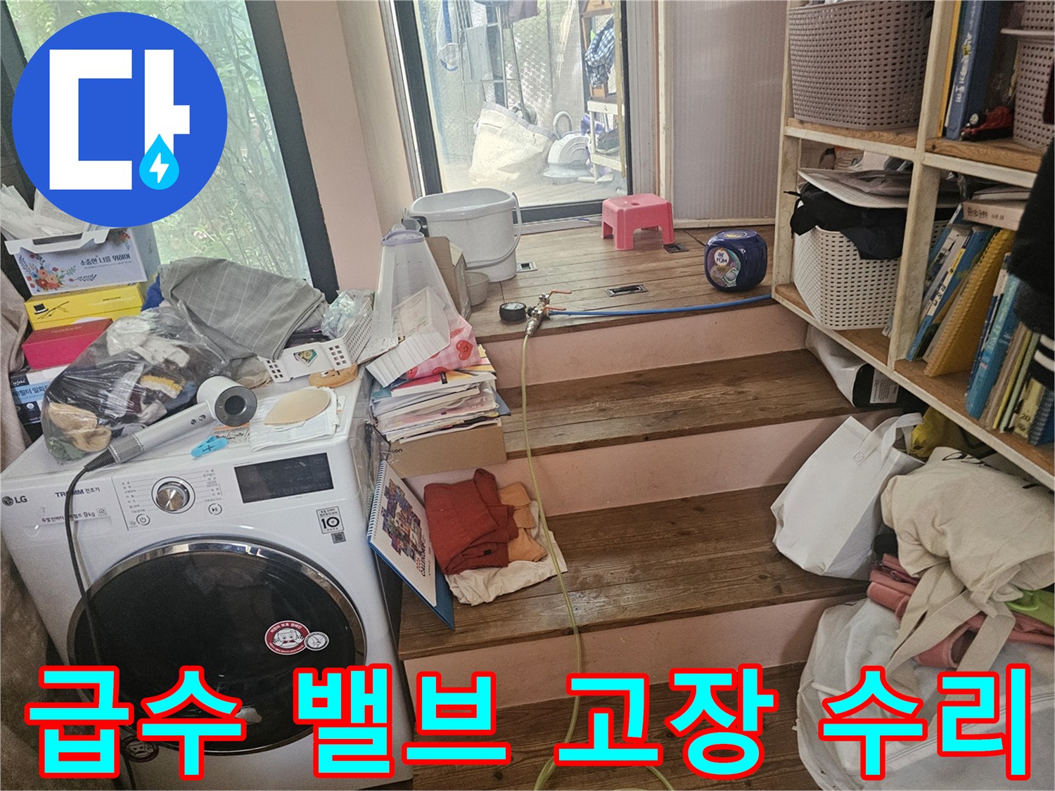 세탁실-급수-밸브의-고장으로-인한-물샘-현상을-수리하기-위해-현장을-점검하는-모습입니다