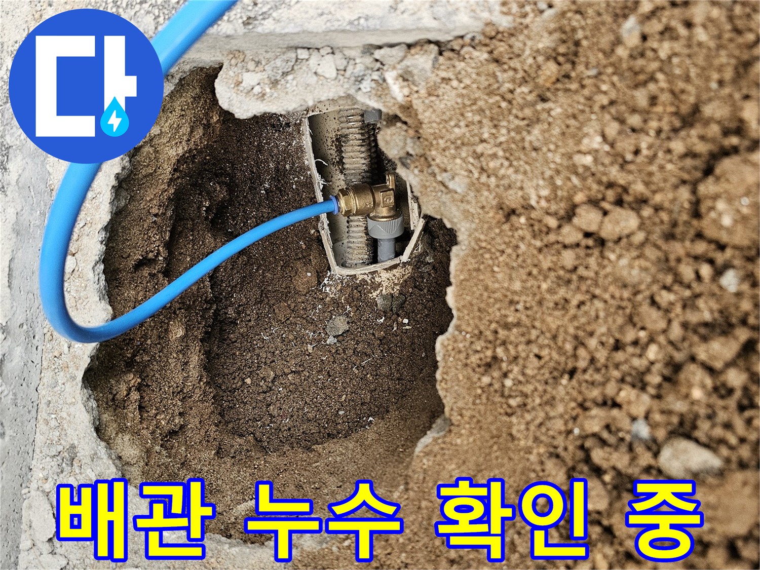 손상된 배관의-누수 여부를 확인하고자-테스트 장비를 설치하는 모습