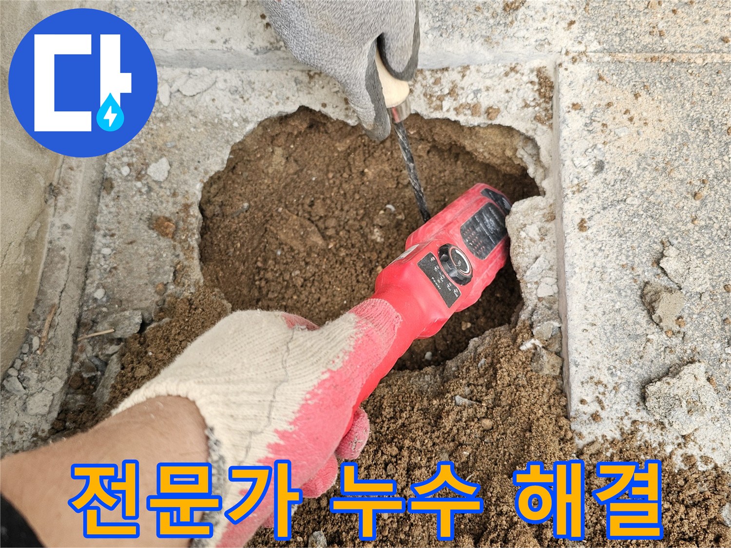 숙련된-누수-전문가가-첨단-탐지-장비와-노하우로-땅속-배관의-누수-지점을-정확하게-찾아내고-있습니다