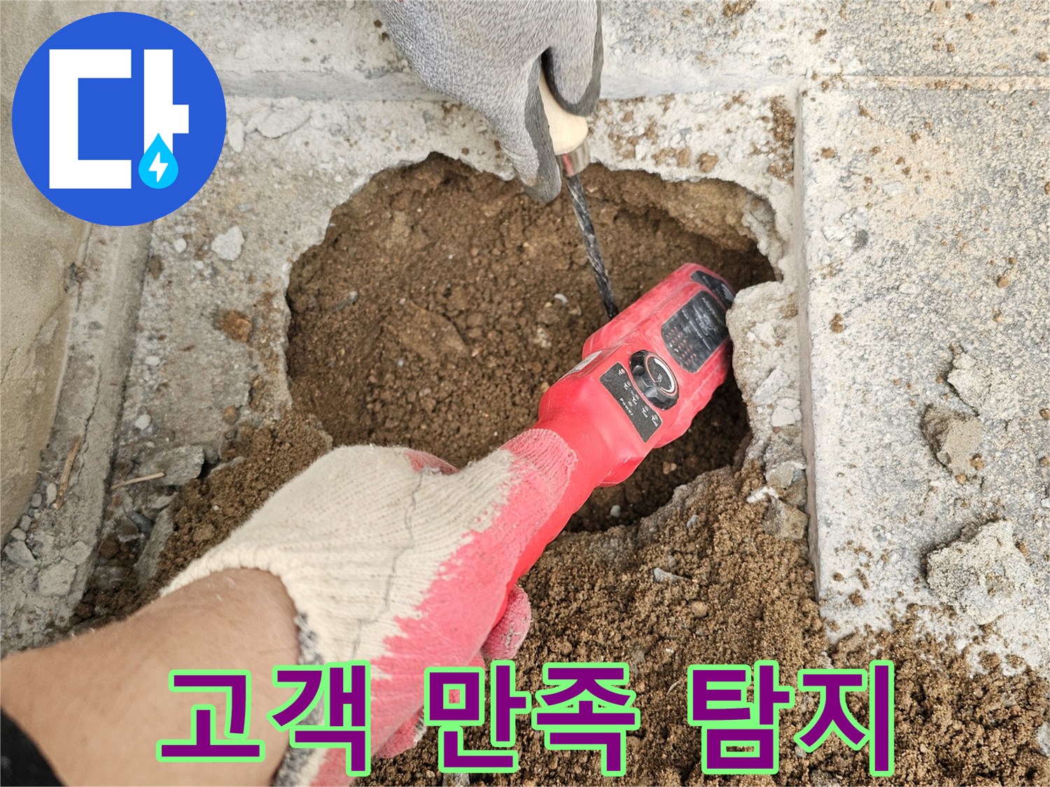 전문-엔지니어가-첨단-누수-탐지기로-땅속-배관의-누수-지점을-정확하게-찾아내어-고객-만족을-최우선으로-탐지하고-있습니다