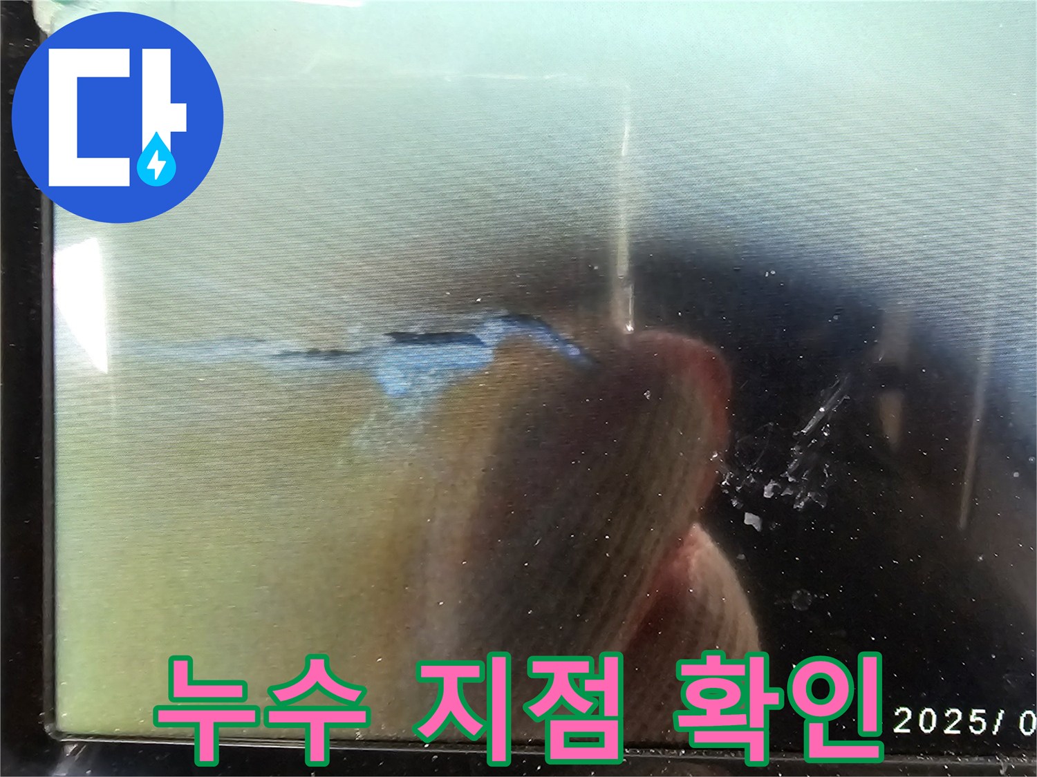 정확한-누수-지점을-찾기 위해-사용된-내시경-장비의-화면으로-육안으로-확인하기-어려운-곳까지-탐지합니다
