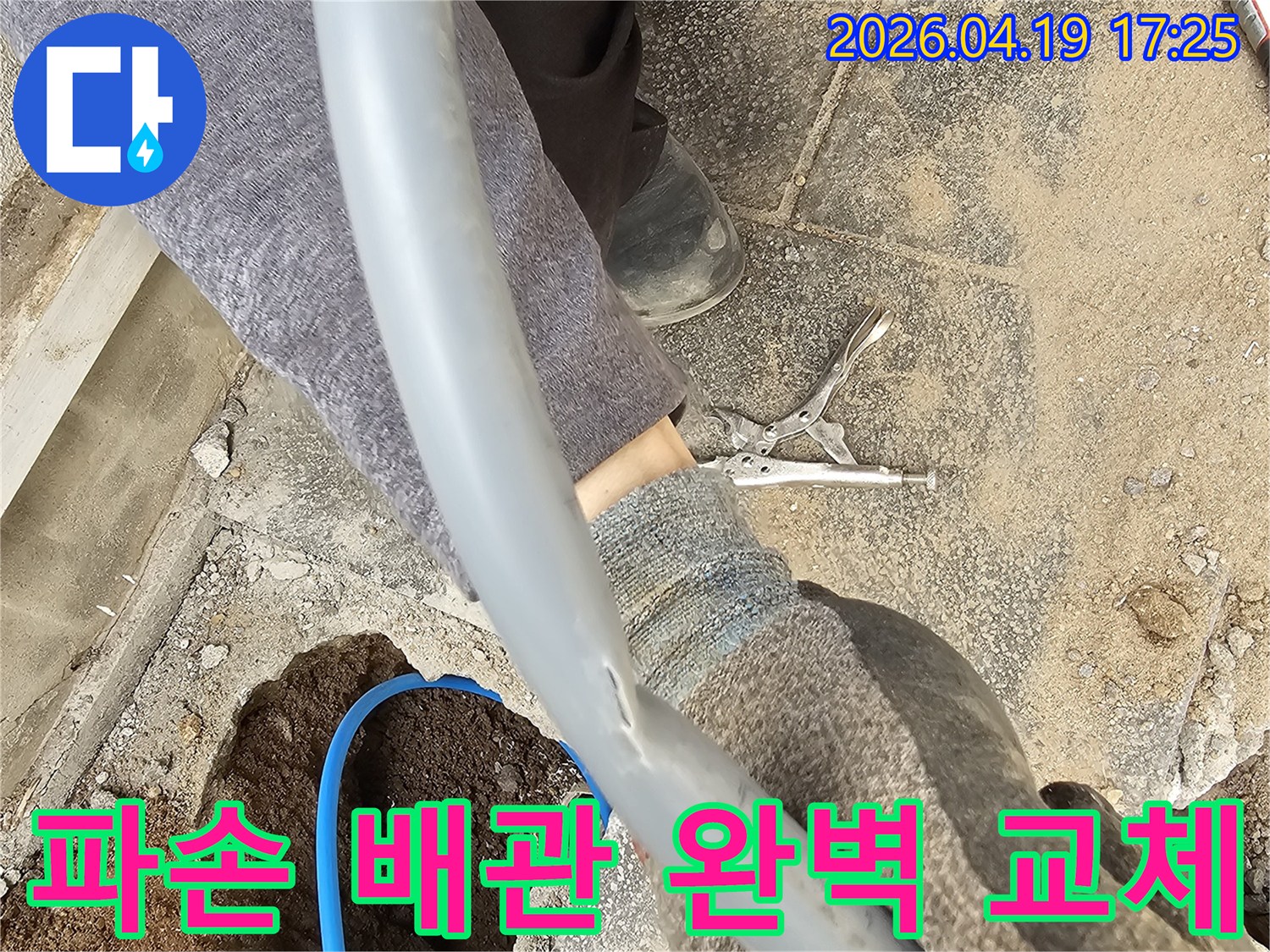 파손된 배관을 발견하고 새로운 배관으로 교체하여 완벽하게 수리하는 작업 현장