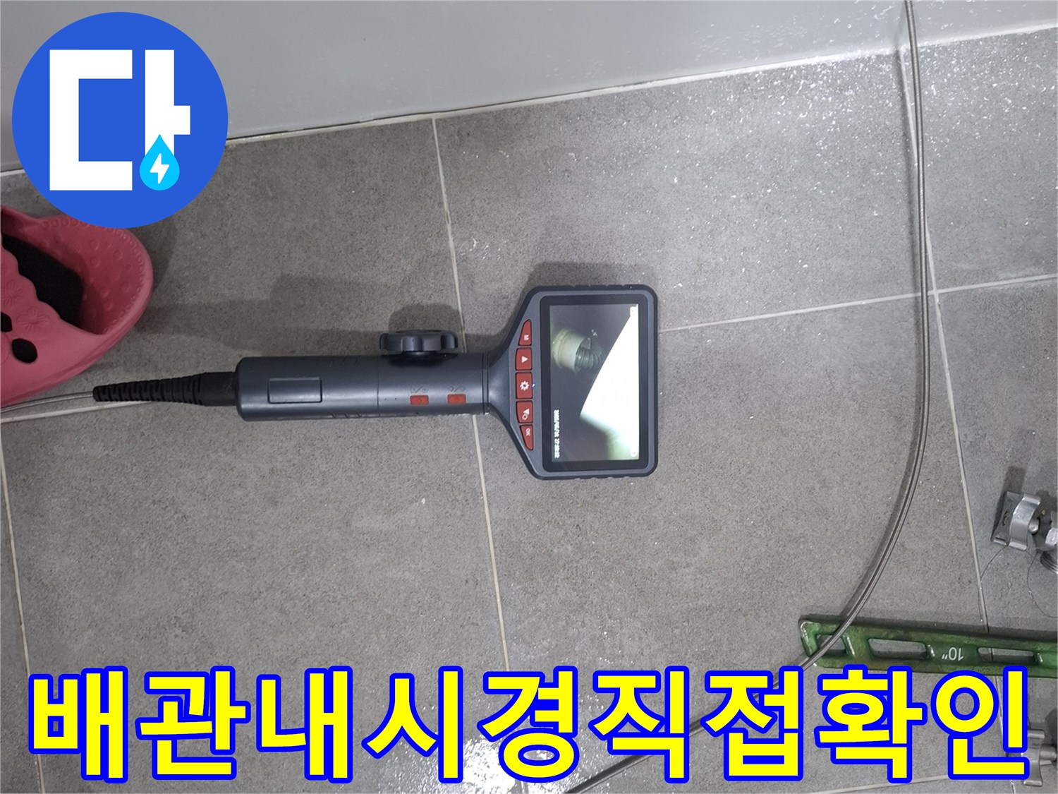누수 엔지니어가 욕실 배관 내부의 상태를 직접 확인하기 위해-내시경 카메라를 사용하여-모니터로 실시간 관찰하는 모습